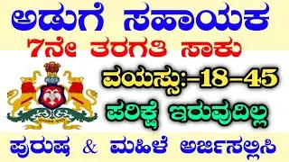 COOKING HELPER RECRUITMENT|7TH PASS JOBS|KARNATAKA JOBS|KFD RECRUITMENT|FOREST GUARD RECRUITMENT2024