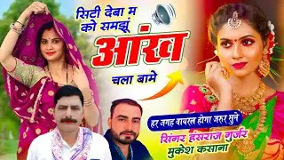 Viral song!! सिटी देबा म को समझूं आंख चला बामे !! Singer Hansraj Gurjar Mukesh #हंसराज_गुर्जर_सोंग