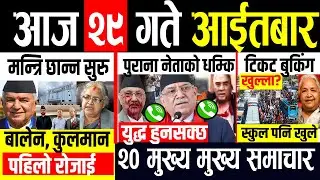 Today news 🔴 nepali news | aaja ka mukhya samachar, nepali samachar live | Bhadau 29 gate 2082