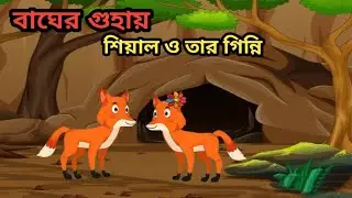 বাঘের  গুহায় শিয়াল ও তার গিন্নি শিয়ালিনী  Tigher and fox Thakurmar Jhuli rupkothar Golpo 