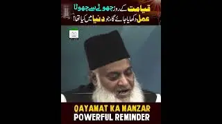 Qiymat ka manzar|Beaitifil biyan about Qiymay|By Dr Israr Ahmad
