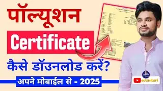 How to download PUC certificate on mobile 2025 Poulustion certificate kaise download kare #ejankari