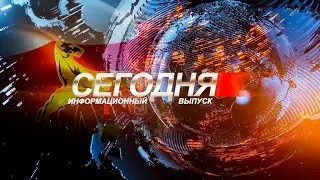 Информационный выпуск &laquo;Сегодня&raquo;. 21.10.2025.