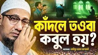 কাঁদলে তওবা কবুল হয়? আনিসুর রহমান আশরাফী  হুজুরের নতুন ওয়াজ ২০২৬ Aanisur Rahman Ashrafi  Waz 2026