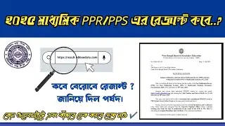 Madhyamik PPR/PPS result 2025। মাধ্যমিক 2025 PPR এবং PPS এর রেজাল্ট চেক কিভাবে করবে।