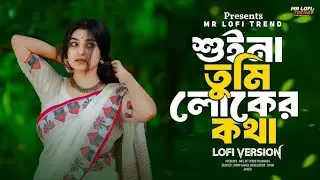 শুইনা তুমি লোকের কথা | কষ্টে ভরা একা পথের প্রেমের গল্প | Emotional Sad Bengali Song#viralvideo #love