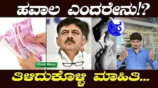 Hawala Money | How Does Hawala system works | D.K Shivakumar | Full Details In Kannada