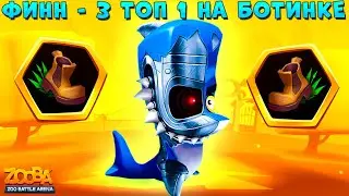 АКУЛА ФИНН - 3 ТОП 1 НА БОТИНКЕ В ИГРЕ ZOOBA: Free for all