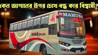 জাপানি বাস বিশ্বাস করে বহরে ২জোড়া নতুন বাস আনলো মামুন এন্টারপ্রাইজ…জানুন বিস্তারিত…!Mamun enterprise