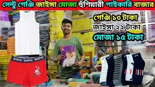 মাত্র ১৩ টাকায় সেন্টু গেঞ্জি জাইঙ্গা মোজা, পাইকারি মার্কেট underwear হুঁশিয়ারী পাইকারি মার্কেট
