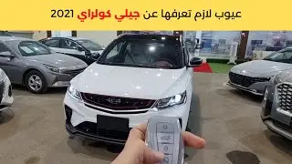 جيلي كولراي 2021 Geely Coolray