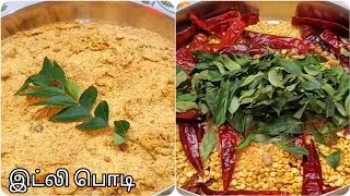 இந்த ஒரு பொடி செஞ்சி வச்சிக்கிட்டா போதும் இட்லி தோசைக்கு சைடிஸ் யோசிக்க தேவையில்லை | Idly podi