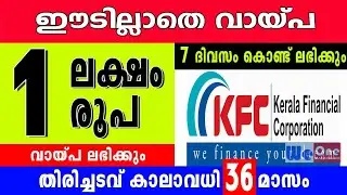 ഈടില്ലാതെ 1 ലക്ഷം രൂപവരെ വായ്പ KFC യിൽ നിന്നു ലഭിക്കും. ആർക്കൊക്കെ അപേക്ഷിക്കാം