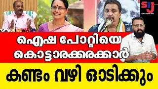 തെരഞ്ഞെടുപ്പിന് മുമ്പ് കൊല്ലത്ത് നാടകീയ നീക്കങ്ങള്‍ #keralaelection2026 #aishapoty