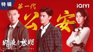 【桃厂精选】陈哲远聂远邢菲化身新中国第一代公安人，以血肉之躯，守护万家太平 | 暗夜与黎明 Dark Night and Dawn | 爱奇艺华语剧场