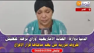 من أكادير: الدنيا دوارة.. الفنانة الأمازيغية 