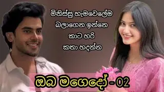 ඔබ මගේදෝ  - 02 කොටස 🩷