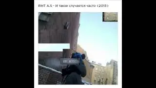 RMT A.S - И ТАКОЕ СЛУЧАЕТСЯ ЧАСТО (2015)