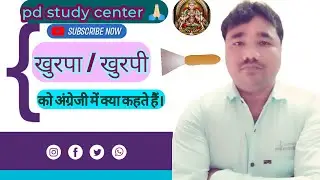 खुरपा और खुरपी को अंग्रेजी में क्या कहते हैंAdvance English classes @pdstudycenter  @VaidikGuru