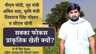 Why PM Modi , HM Amit Shah ,CM Yogi focus on Natural Farming ?| किसान करें प्राकृतिक खेती की शुरुआत