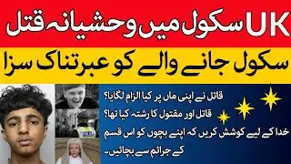 UK British Asian 15 saala larkay ney school mein qatal kar diya laikin kyun or kaisay...