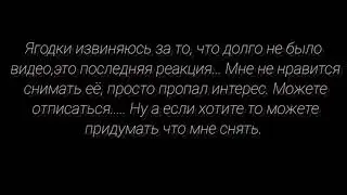 Реакция Бенди и других на видео из Тик тока.