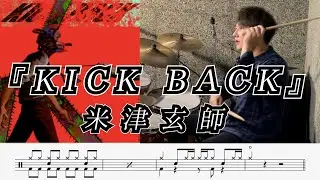 【米津玄師】KICK BACK-叩いてみた【ドラム楽譜あり】【Drum Cover】