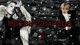 |Твой парень Пак Чимин||1-глава||Кровь вампира|