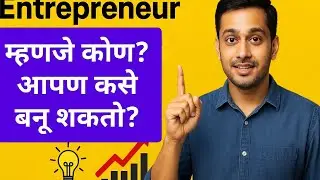 Entrepreneur म्हणजे कोण? | How to Become an Entrepreneur | Marathi LifeShots