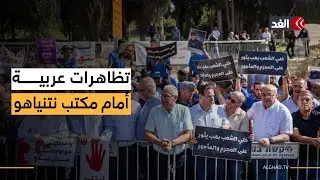 لأول مرة.. مئات الفلسطينيين من الداخل يحتجون في القدس أمام مكتب نتنياهو.. ما التفاصيل؟