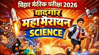 बिहार मैट्रिक परीक्षा 2026 ll Science महामैराथन ll D K SQUARE SIR