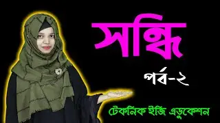 সন্ধি | পর্ব ২ | অধ্যায় ৩ | জেএসসি বাংলা ২য় পত্র | Sondhi | Class 8 bangla 2nd Paper Chapter 3