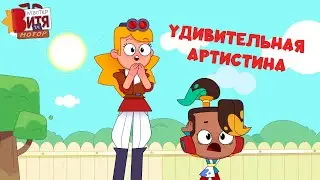 Удивительная АртисТина / Мастер Витя и Мотор