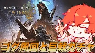 【HR500～】参加OK。ゴグマジオスの周回とガチャするぞ！モンスターハンターワイルズ【エルザレト(ELZA LET) #vtuber 】