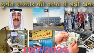 Kuwait company workers and contracts breaking news, kuwait ministry of interior visa latest update