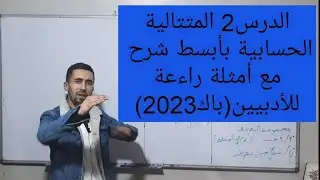 المتتاليات للأدبيين دير لاباز الحصة2(المتتالية الحسابية بأبسط شرح)😍