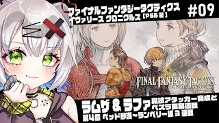 【#FFタクティクス #FFT 】ラムザ＆ラファ　魔法アタッカー育成とベズラ要塞連戦　第4章 ベッド砂漠～「ファイナルファンタジータクティクス - イヴァリース クロニクルズ」#09 #ps5