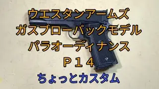 【ガスブロ改造】ウエスタンアームズ　ガスブローバックモデル　パラオーディナンス　P１４　ちよっとカスタム