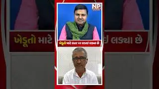 ખેડૂતો માટે રસ્તા પર લડાઇ લડ્યા છે #newsporter #podcast #farmer #trending #shortsvideo #ahmedabad