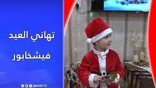 تهاني العيد / قرية فيشخابور