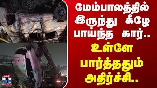 Car Accident | Chennai | மேம்பாலத்தில் இருந்து கீழே பாய்ந்த கார்.. உள்ளே பார்த்ததும் அதிர்ச்சி..
