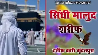 सिंधी ज़ुबान मालुद शरीफ // #हनीफकारी  #कुदनपुरा Sindhi Juban Molud #Sharif  // @skislamic46 #molud..
