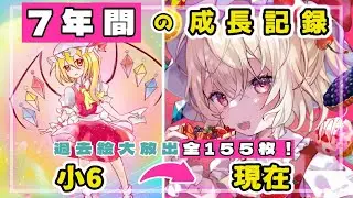 【7年間】小6～現在(大2)までのイラスト成長過程155枚を大公開！【イラスト成長記録】#東方project
