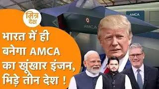 AMCA पर बड़ा धमाका, Rolls Royce लगाएगा इंजन की फैक्ट्री, America-France-Britain में टक्कर !