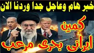الحاملة الأمريكية تدخل البحر… وإيران تفجّر قواعد اللعبة