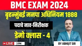 3 PM बृहन्मुंबई  मनपा अधिनियम 1888 | डेमो क्लास - 4 | BMC EXAM 2024 | BY ABHIJIT SIR |