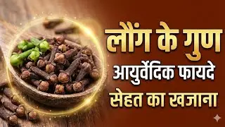 लौंग के गुण (Benefits of Clove) @ayurveda @benifits@clove