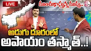 AP Rain Updates :🔴అడుగు దూరంలో అపాయం.. ||Heavy Rains In Ap ||#sumantvtuni