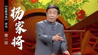 【电视评书】田连元播讲 评书《杨家将》（第一回）| CCTV戏曲