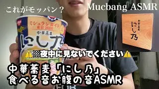 [ASMR] 中華蕎麦「にし乃」を語らせてくださいASMR Mucbang ASMR [音フェチ]